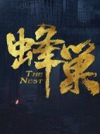 蜂巢劇情介紹(1-42全集)
