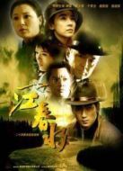 一江春水劇情介紹(1-24全集)