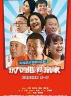 歡天喜地對(duì)親家劇情介紹(1-35全集)