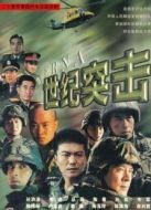 世紀(jì)突擊劇情介紹(1-20全集)