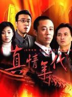 真情年代劇情介紹(1-31全集)