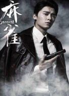 麻雀未刪減版海報(bào)
