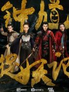 鐘馗捉妖記劇情介紹(1-55全集)