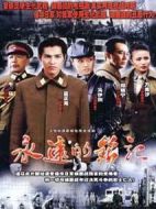 永遠的銘記劇情介紹(1-30全集)