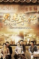 兄弟車行劇情介紹(1-30全集)