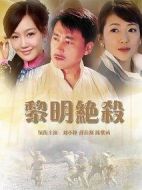 黎明絕殺劇情介紹(1-36全集)