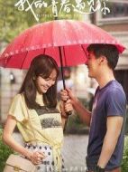 我的青春遇見(jiàn)你劇情介紹(1-56全集)