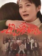 母愛如山劇情介紹(1-49全集)