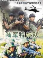 陸軍特戰(zhàn)隊(duì)劇情介紹(1-24全集)
