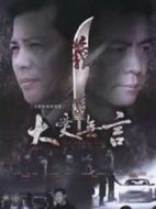 大愛無言劇情介紹(1-21全集)