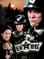 歸途如虹劇情介紹(1-20全集)