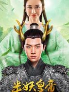 半妖皇帝劇情介紹(1-12全集)