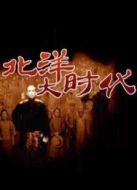 北洋大時(shí)代劇情介紹(1-56全集)