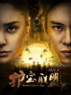 護(hù)寶聯(lián)盟劇情介紹(1-全集)