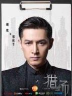 獵場 胡歌CUT劇情介紹(1-全集)