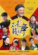 不是錢的事劇情介紹(1-44全集)