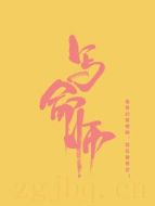寫(xiě)命師劇情介紹(1-36全集)