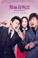 致單身男女劇情介紹(1-38全集)