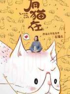 有貓?jiān)趧∏榻榻B(1-12全集)
