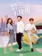 涼生，我們可不可以不憂傷 DVD版劇情介紹(1-70全集)