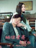 她很漂亮 互懟版劇情介紹(1-3全集)