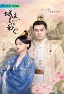 城主是我的劇情介紹(1-1226全集)