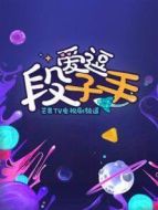 愛(ài)逗段子手劇情介紹(1-300全集)