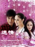 迷情愛戀劇情介紹(1-15全集)