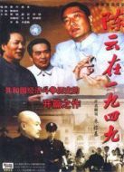 陳云在一九四九劇情介紹(1-8全集)