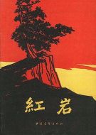 紅巖劇情介紹(1-18全集)