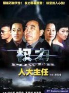 人大主任劇情介紹(1-22全集)