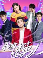 我家來(lái)了個(gè)怪男人劇情介紹(1-12全集)