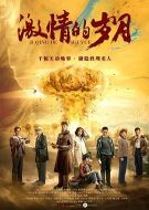 激情的歲月劇情介紹(1-36全集)