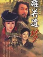 雄關(guān)遺夢劇情介紹(1-40全集)