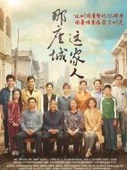 那座城這家人劇情介紹(1-40全集)