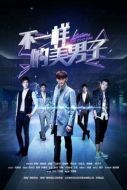 不一樣的美男子海報