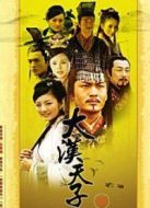 大漢天子3（未刪減版）劇情介紹(1-40全集)