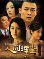 人間浮塵劇情介紹(1-22全集)