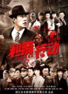利箭行動(dòng)TV版劇情介紹(1-全集)
