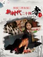 傳承孝為先：新時(shí)代二十四孝劇情介紹(1-全集)