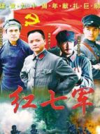 紅七軍衛(wèi)視版海報(bào)