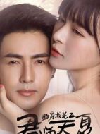 貼身?；ㄖR天夏劇情介紹(1-20全集)