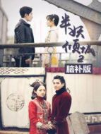 半妖傾城第二季 腦補版劇情介紹(1-2全集)
