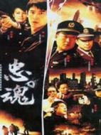 忠魂劇情介紹(1-28全集)