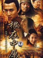 根在中原劇情介紹(1-38全集)