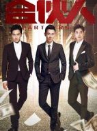 合伙人劇情介紹(1-38全集)