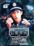 公安局長第三部劇情介紹(1-全集)