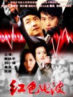 紅色電波劇情介紹(1-32全集)
