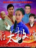 廣府太極傳奇劇情介紹(1-25全集)