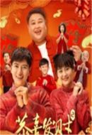 恭喜發(fā)財2劇情介紹(1-24全集)